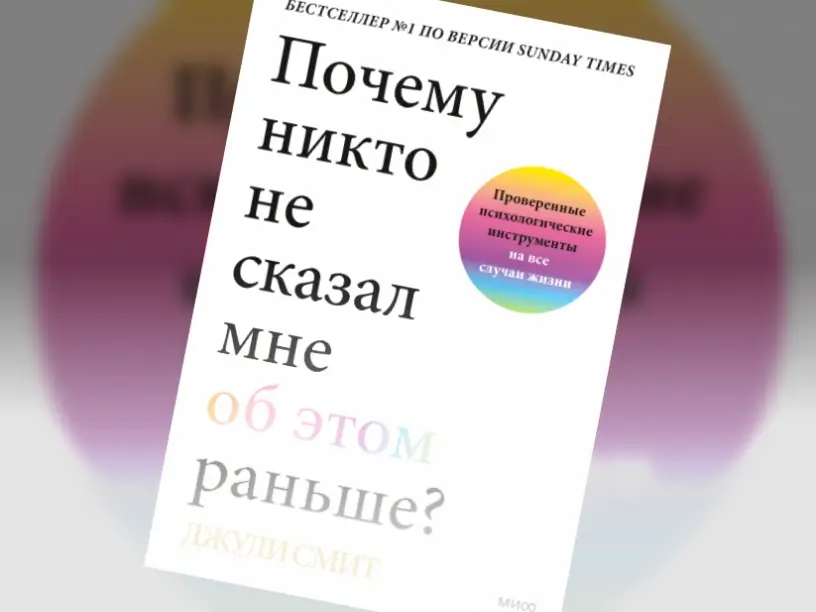 5 лучших книг для мужчин по саморазвитию: Почему никто не сказал мне об этом раньше? Проверенные психологические инструменты на все случаи жизни