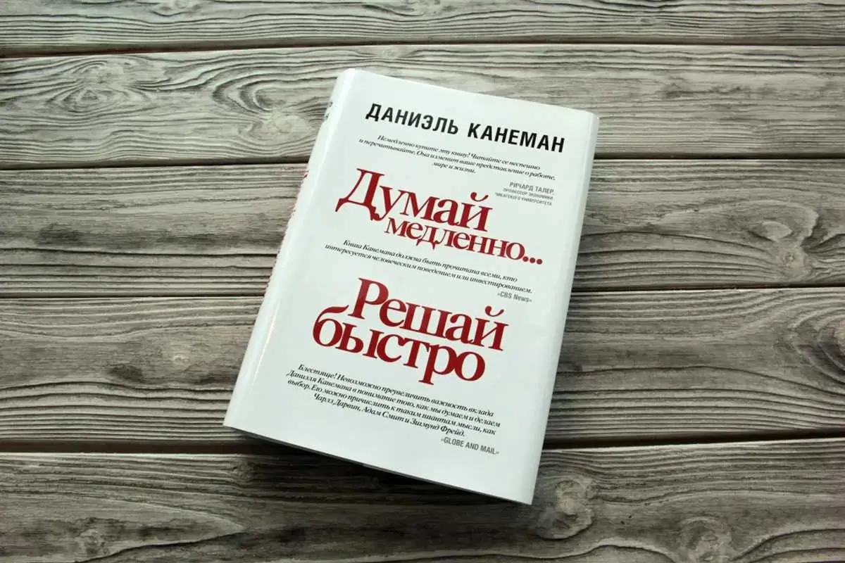 5 лучших книг для мужчин по саморазвитию: Думай медленно… Решай быстро