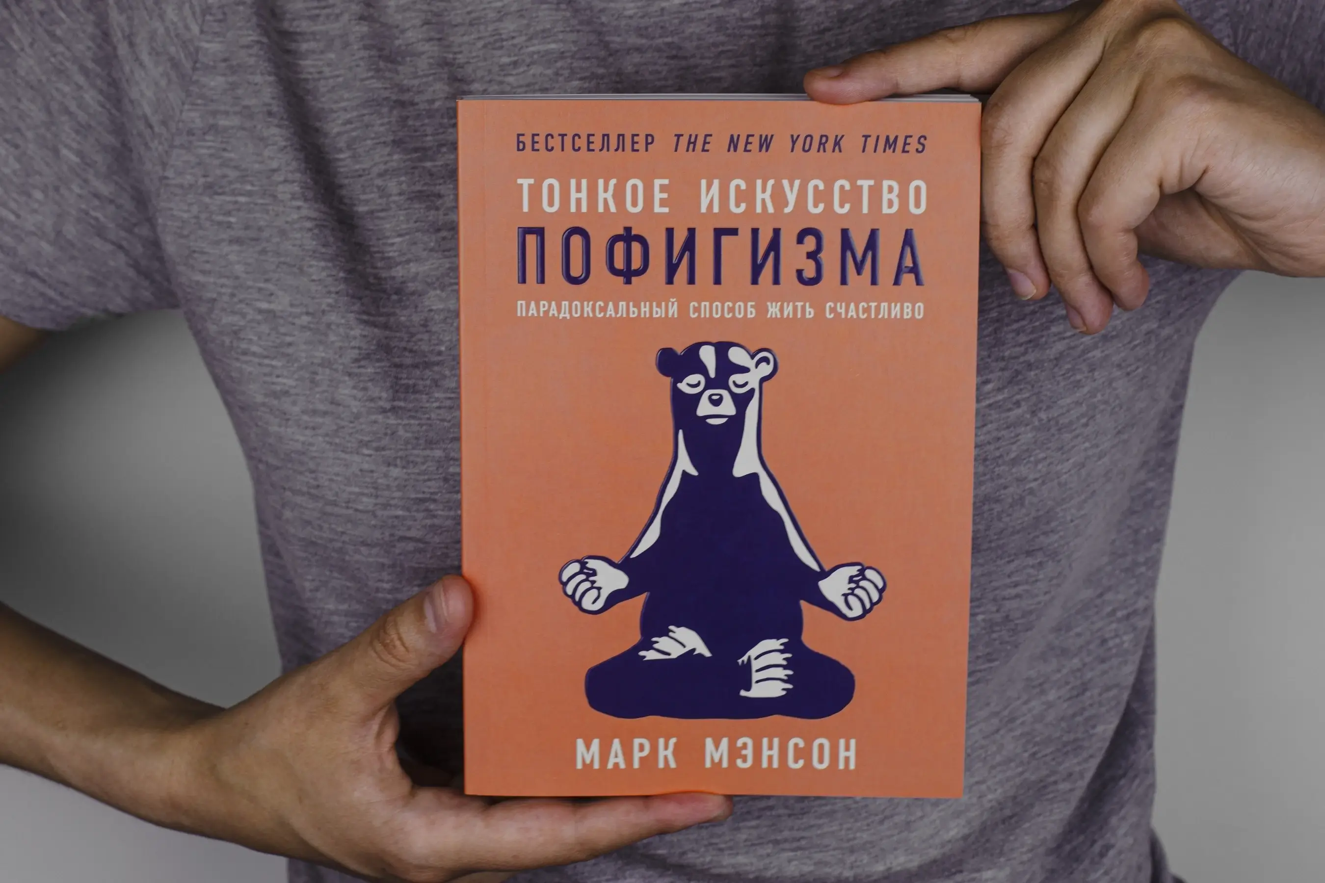 5 лучших книг для мужчин по саморазвитию: Тонкое искусство пофигизма. Парадоксальный способ жить счастливо